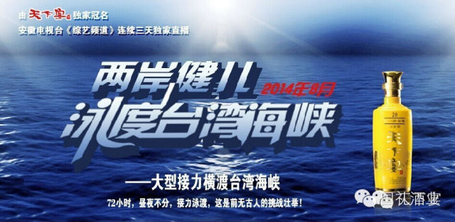 在线视频麻豆网址酒业“麻豆视频免费网站酒”独家冠名《两岸健儿泳渡台湾海峡》